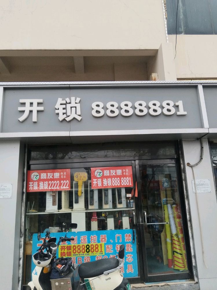 修车开锁(军营路四号院店)