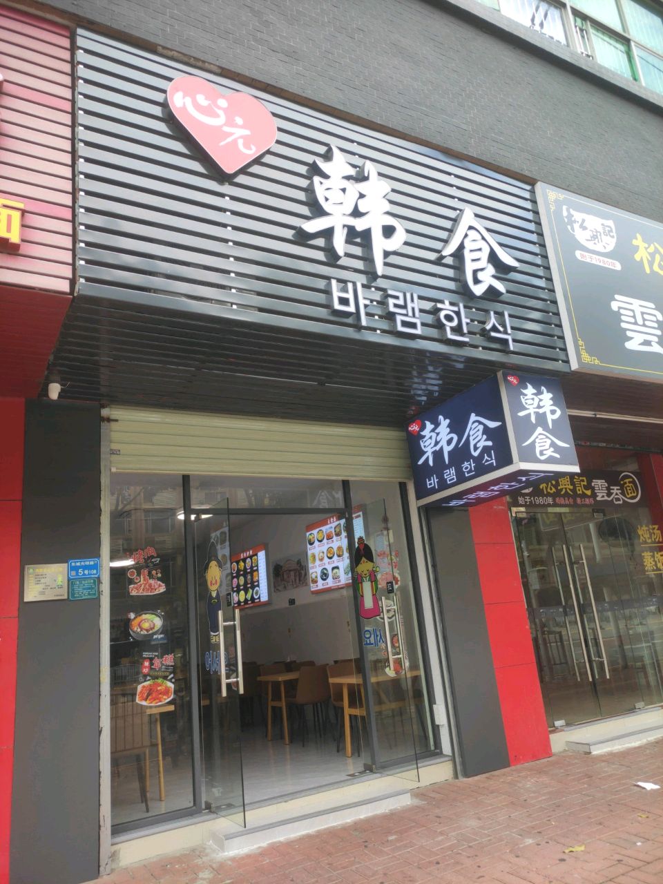 心元韩食