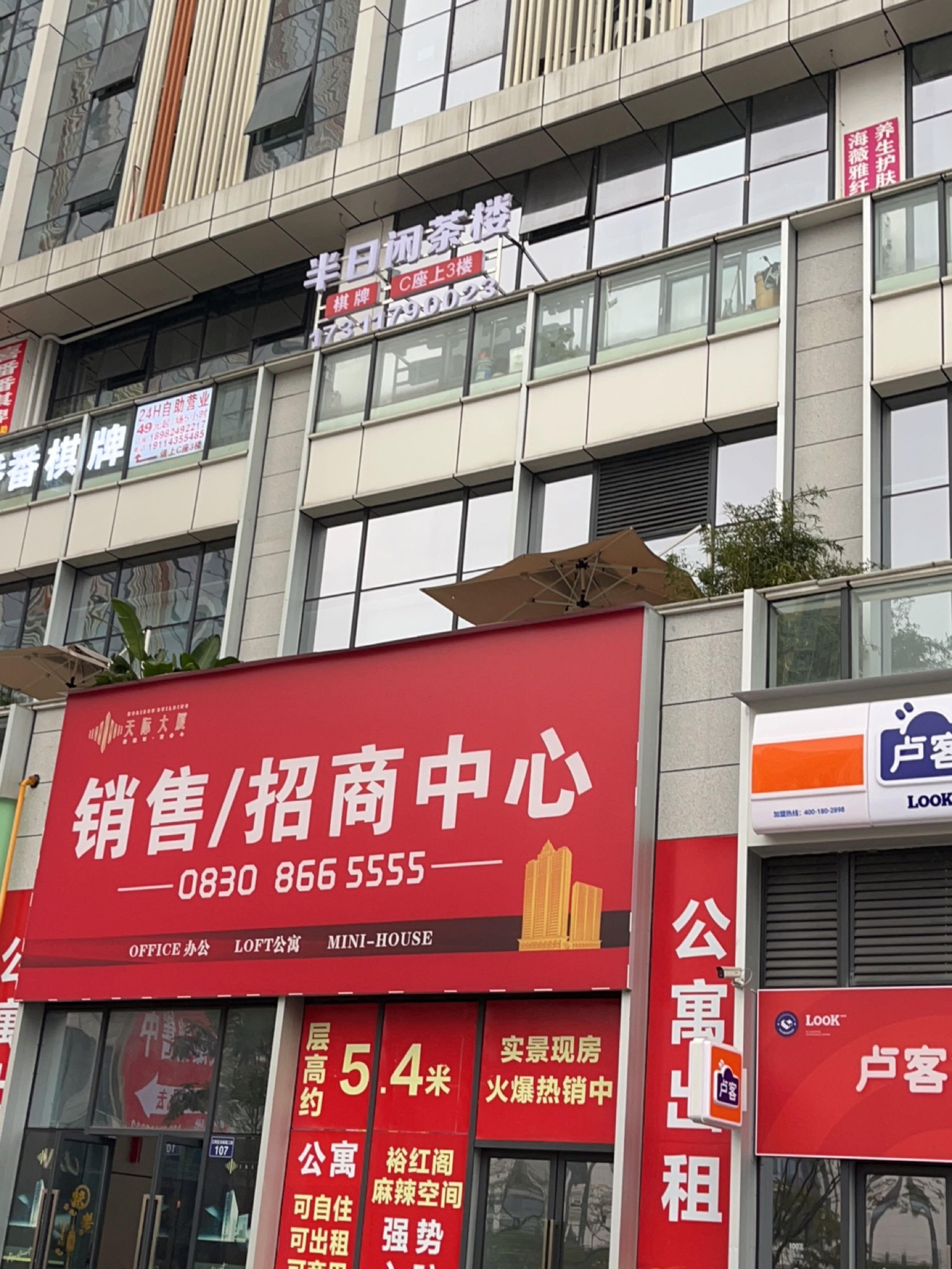 半日闲茶楼(天际大厦店)