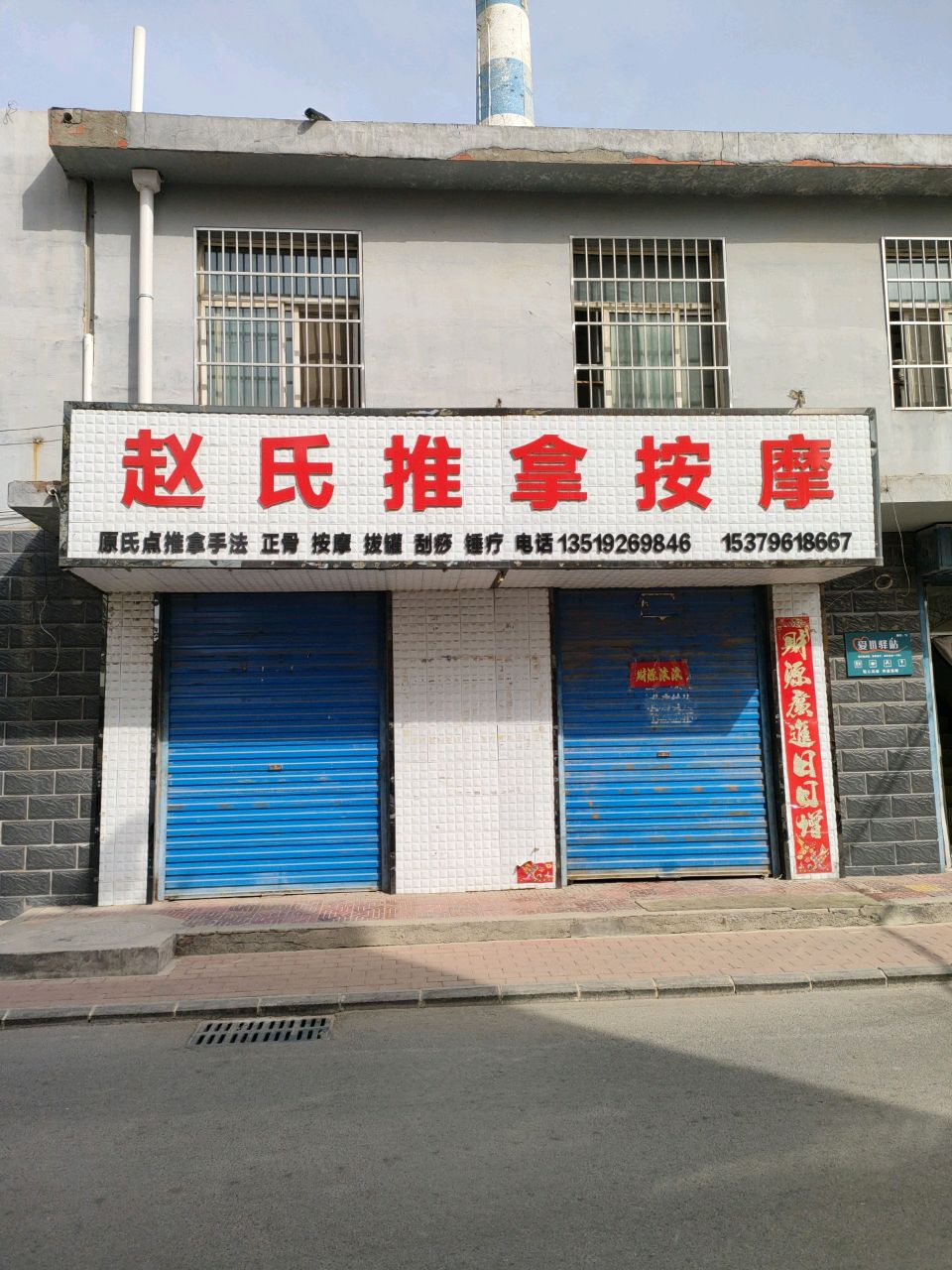 赵氏推拿按摩(新民巷店)环境