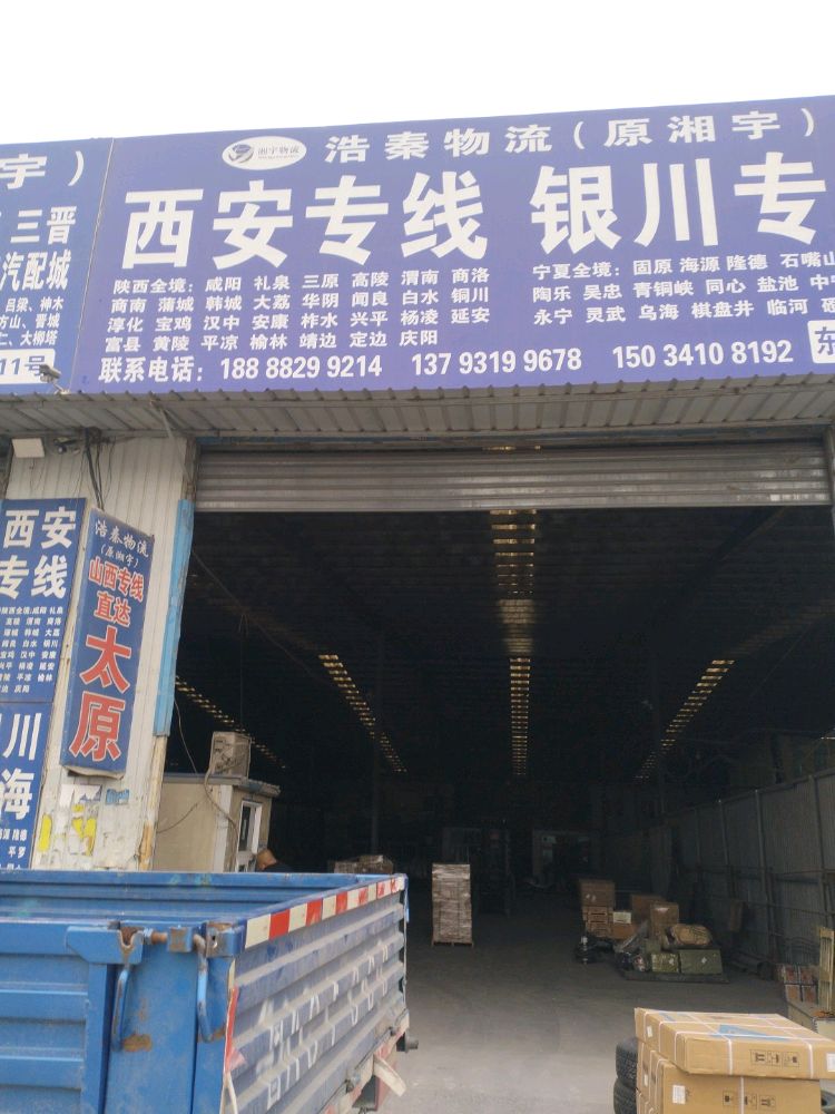 济南市浩秦物流有限公司(原湘宇)