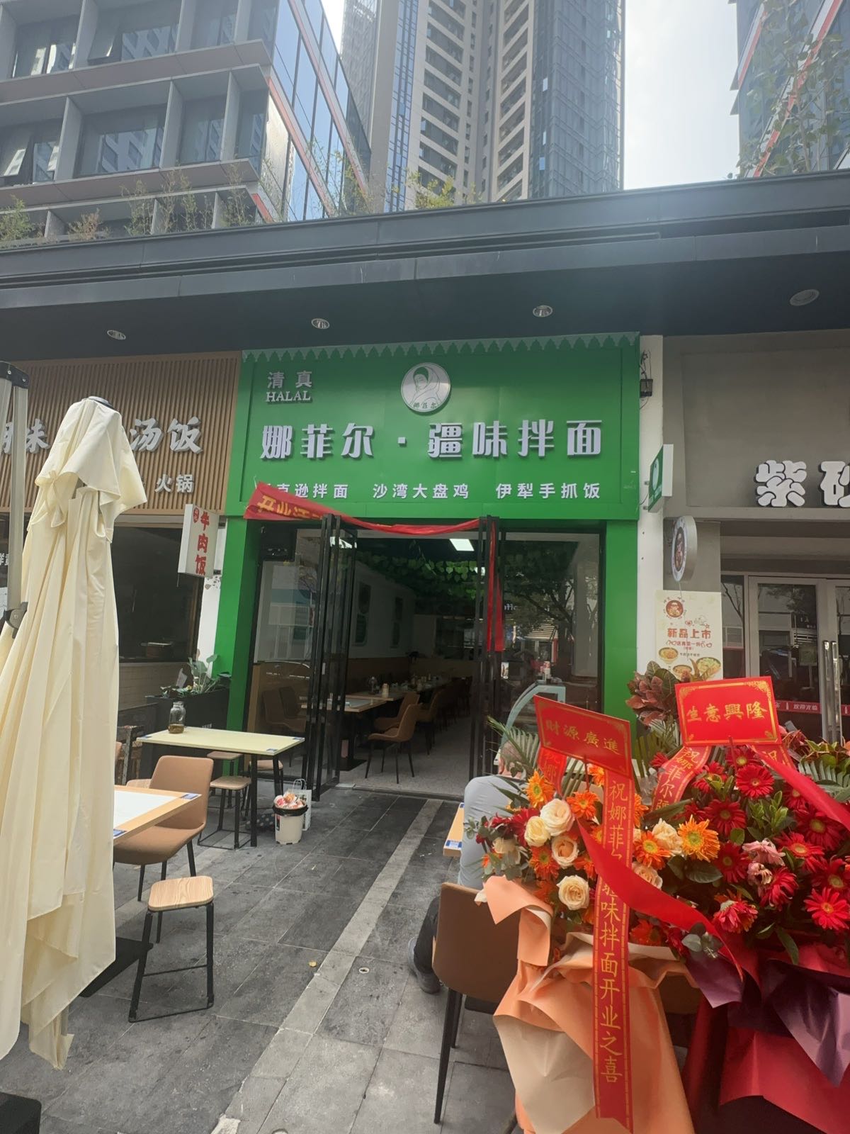 清真娜菲尔·疆味拌面