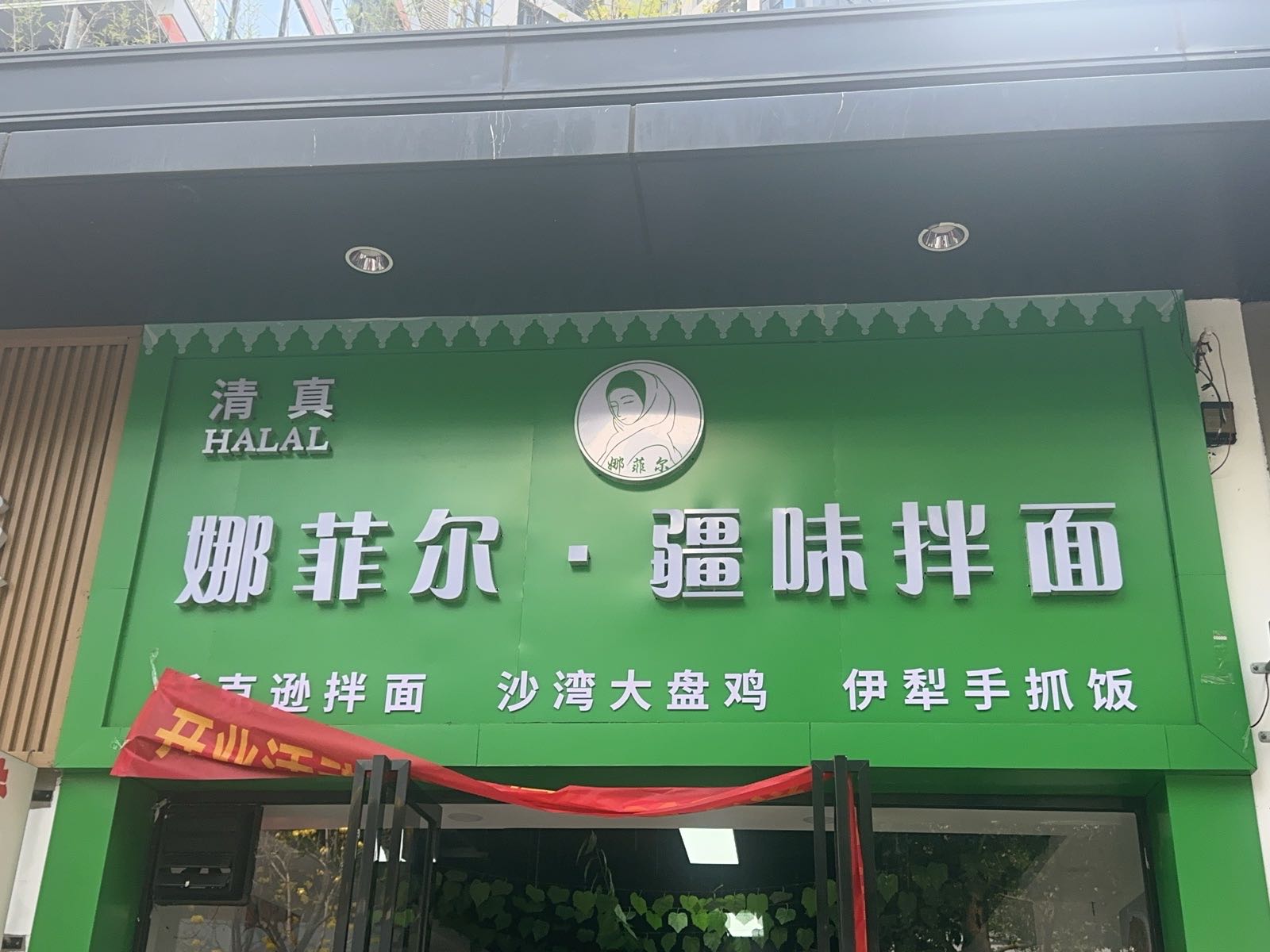 清真娜菲尔·疆味拌面