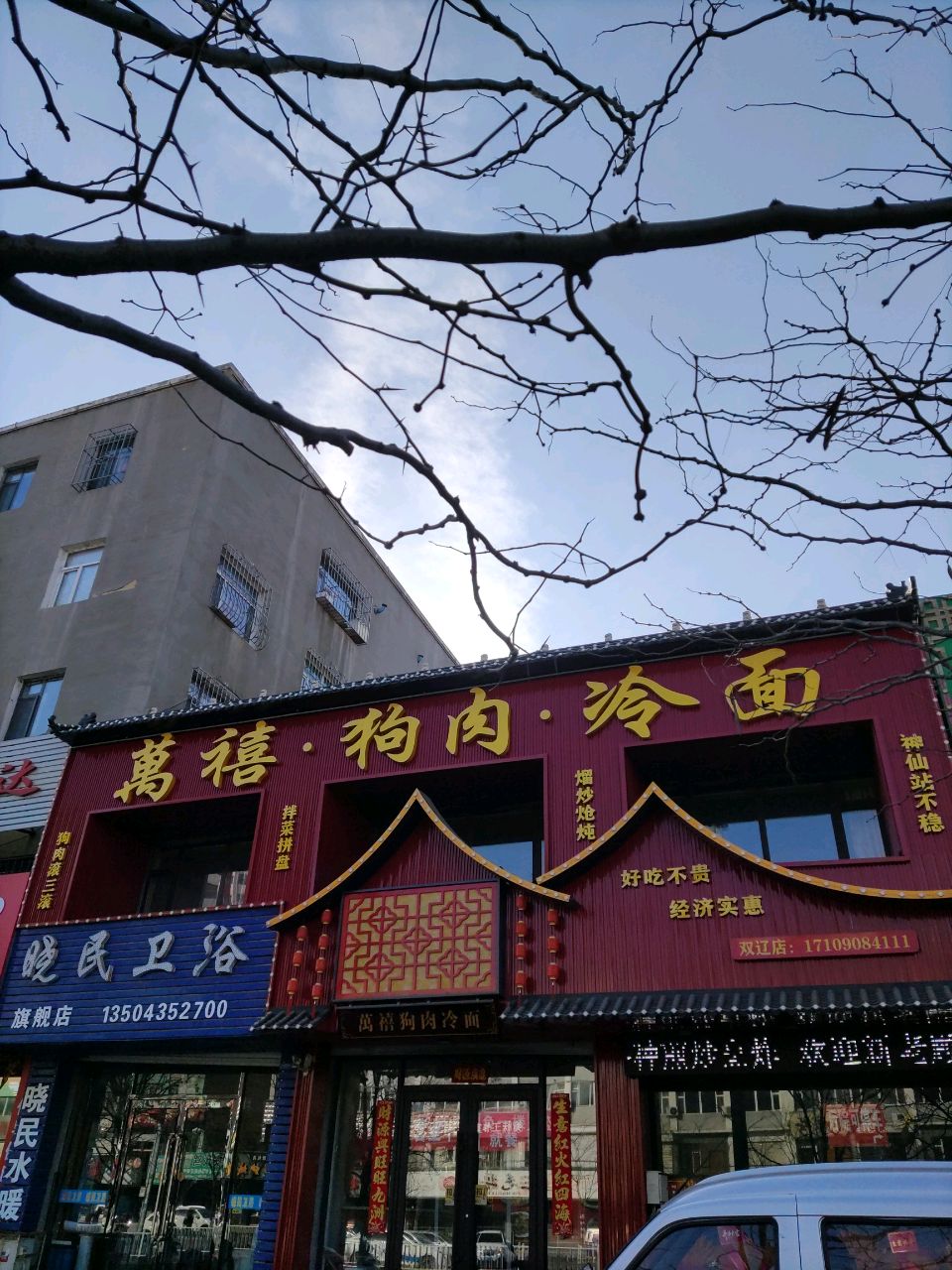 萬禧狗肉冷面