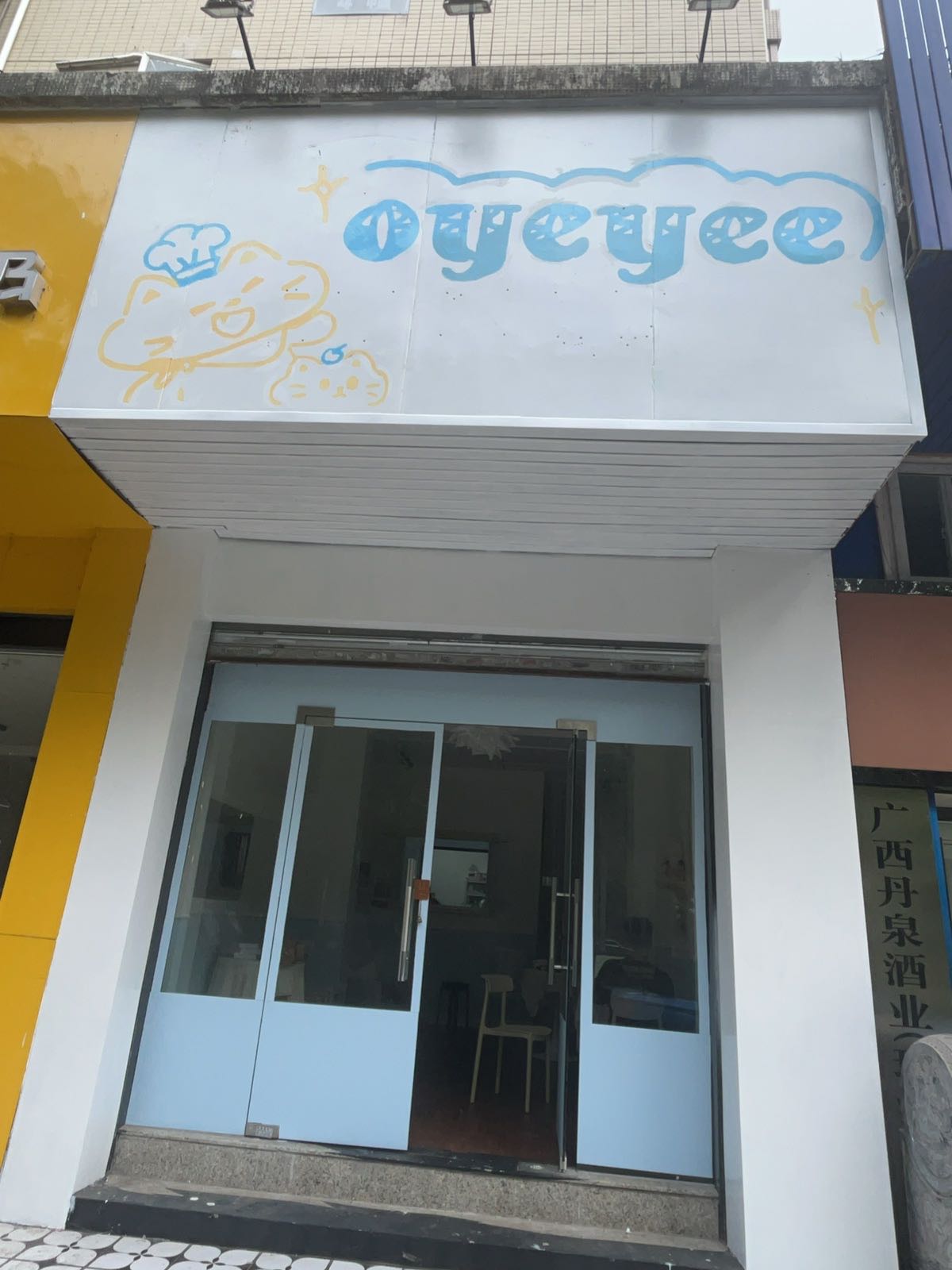oyeyee甜品屋
