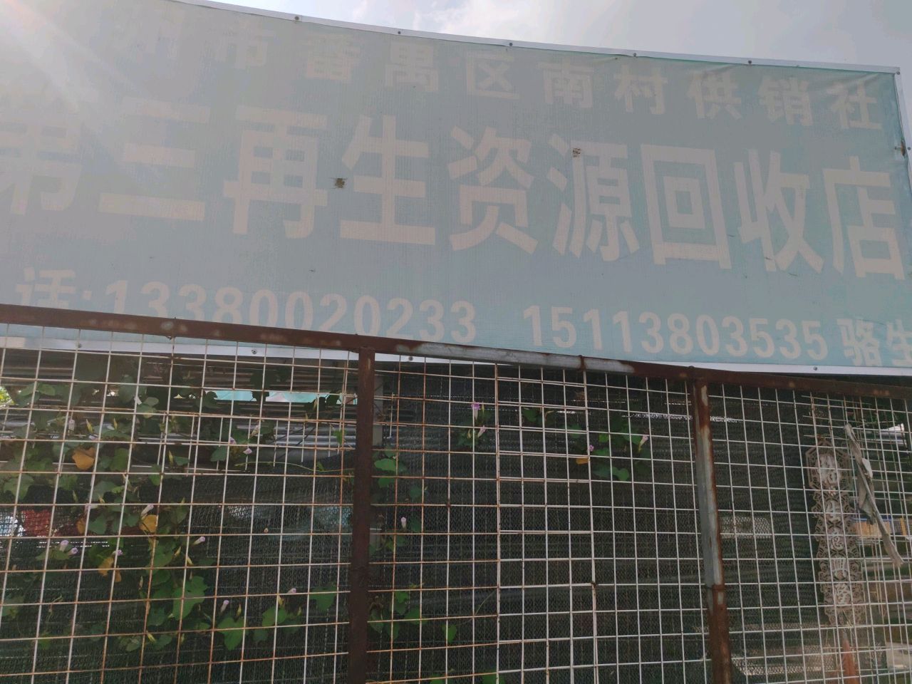 南村供销社第三再生资源回收店
