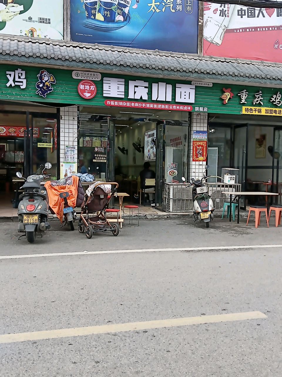 老地方重庆小面