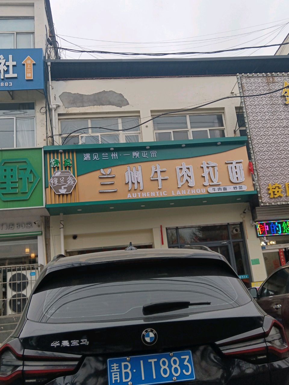 清真兰州牛肉拉面
