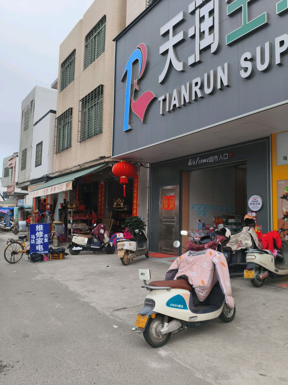 天润生活超市(马店)