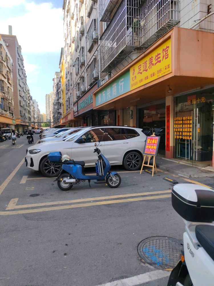 惠康足道养生馆