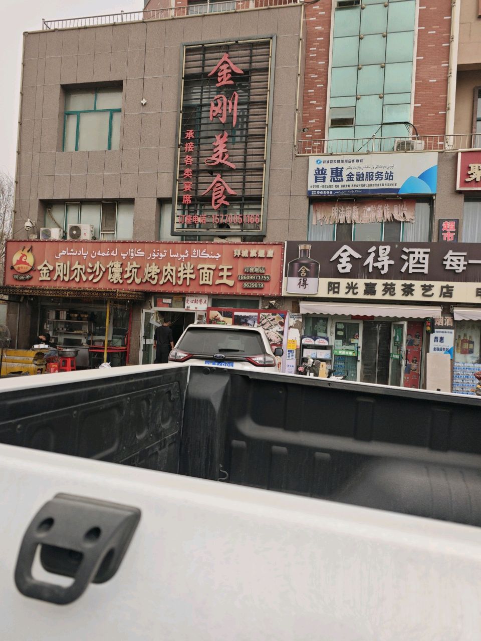 金刚美食