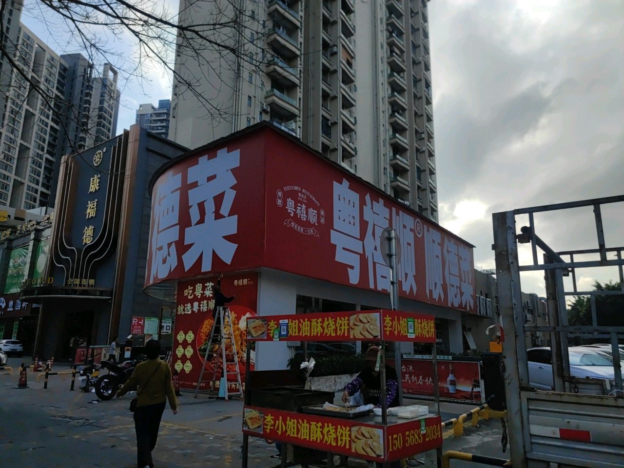 丰源轩茶艺美食馆(岐关西路店)