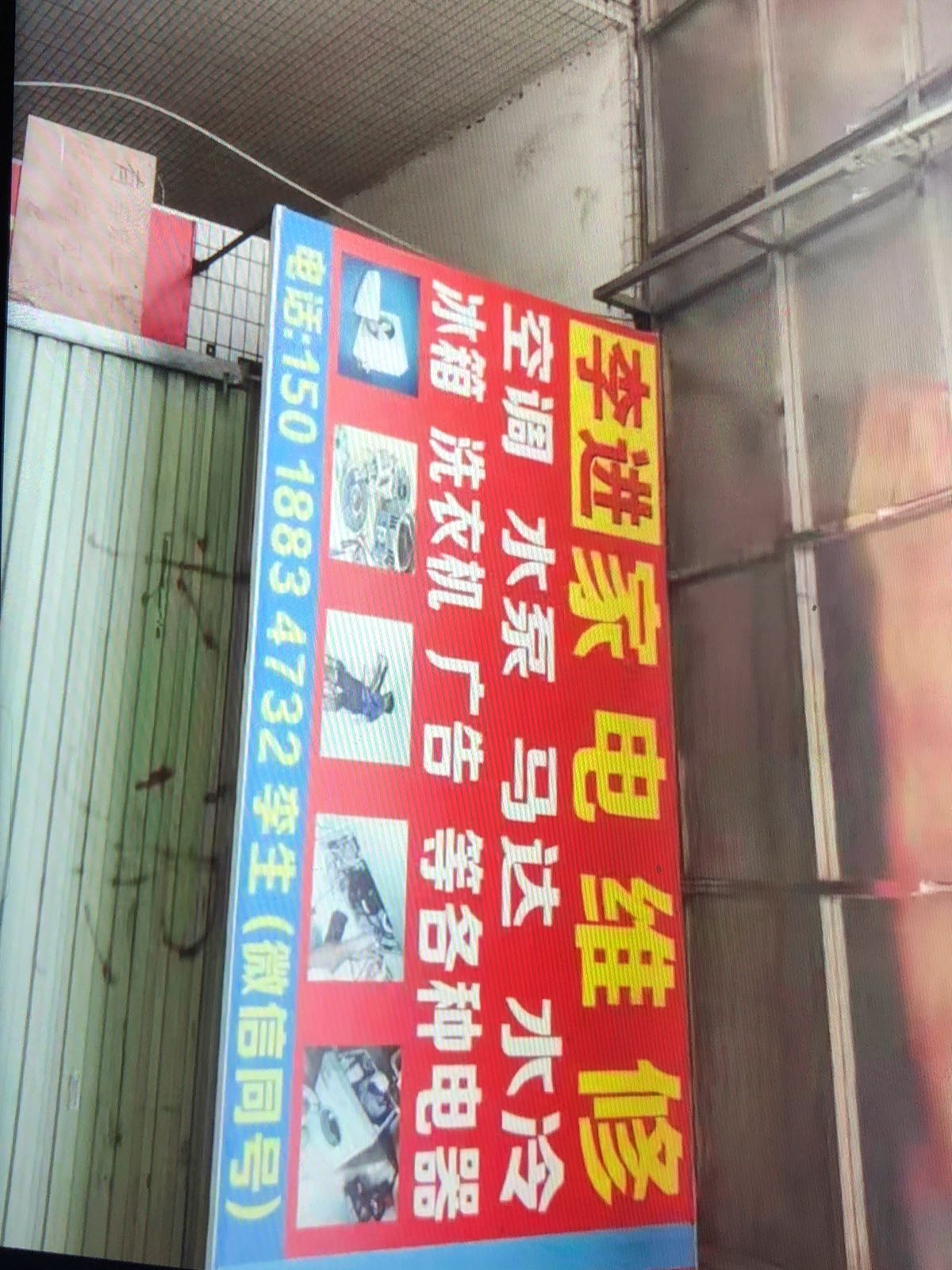 李进家电维修