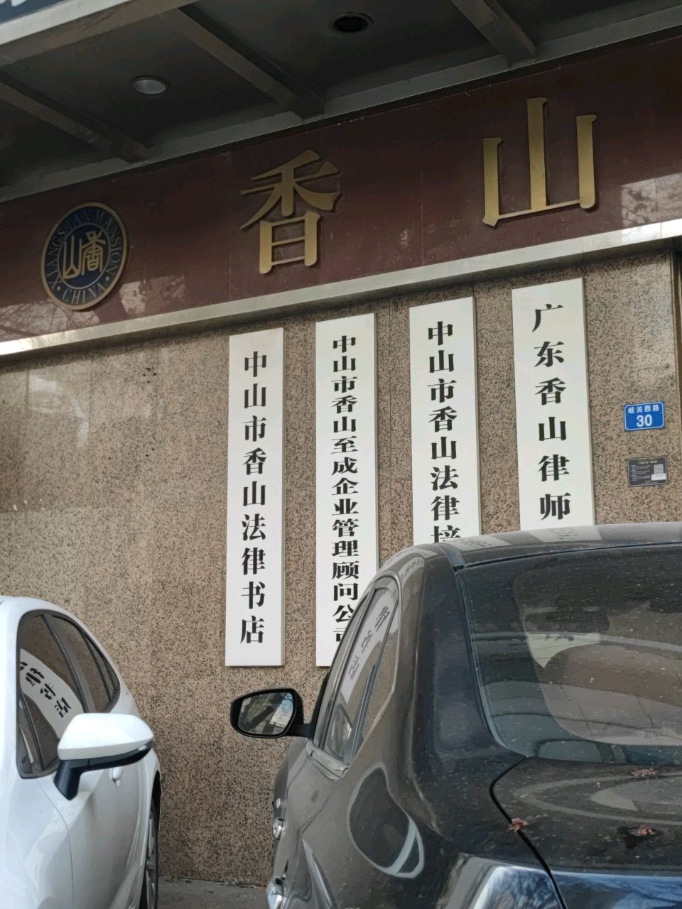 中山市香山法律书店