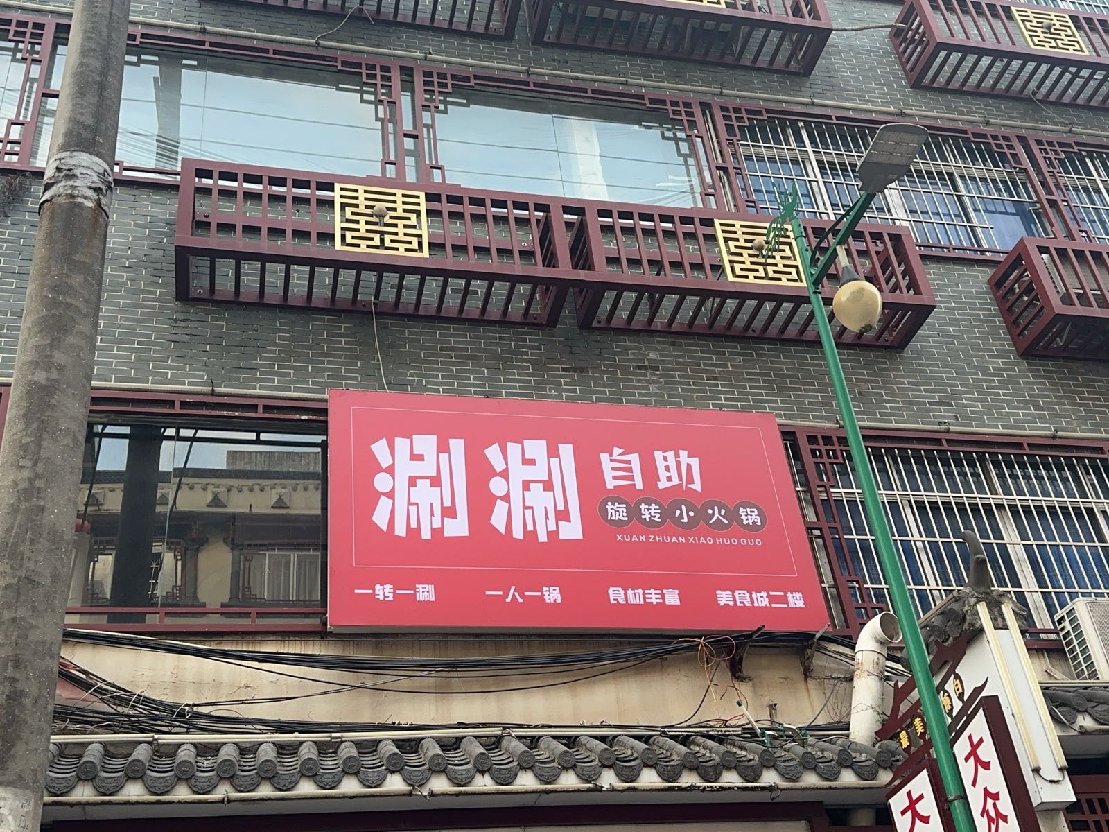 涮涮自助旋转小火锅