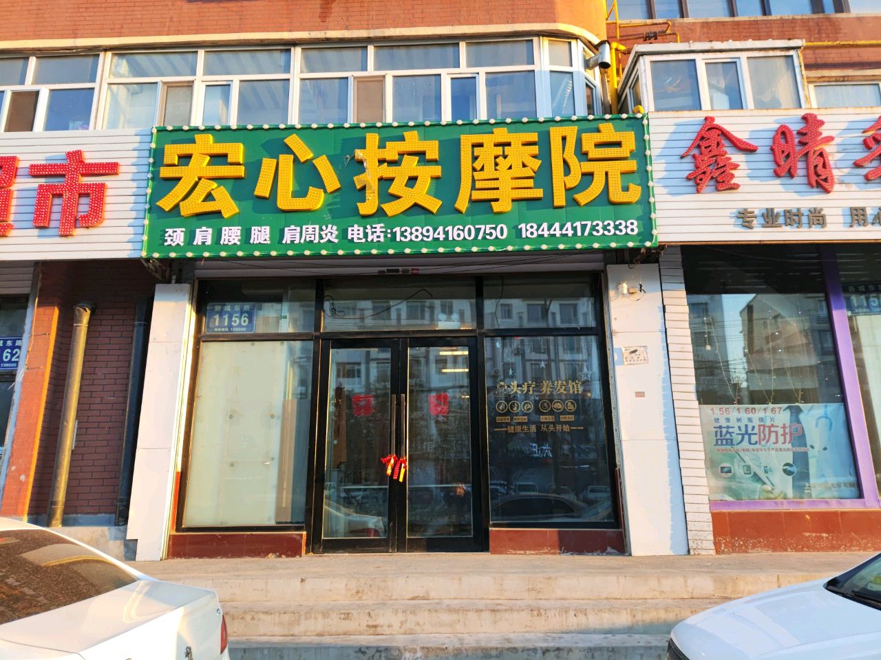 宏心按摩院