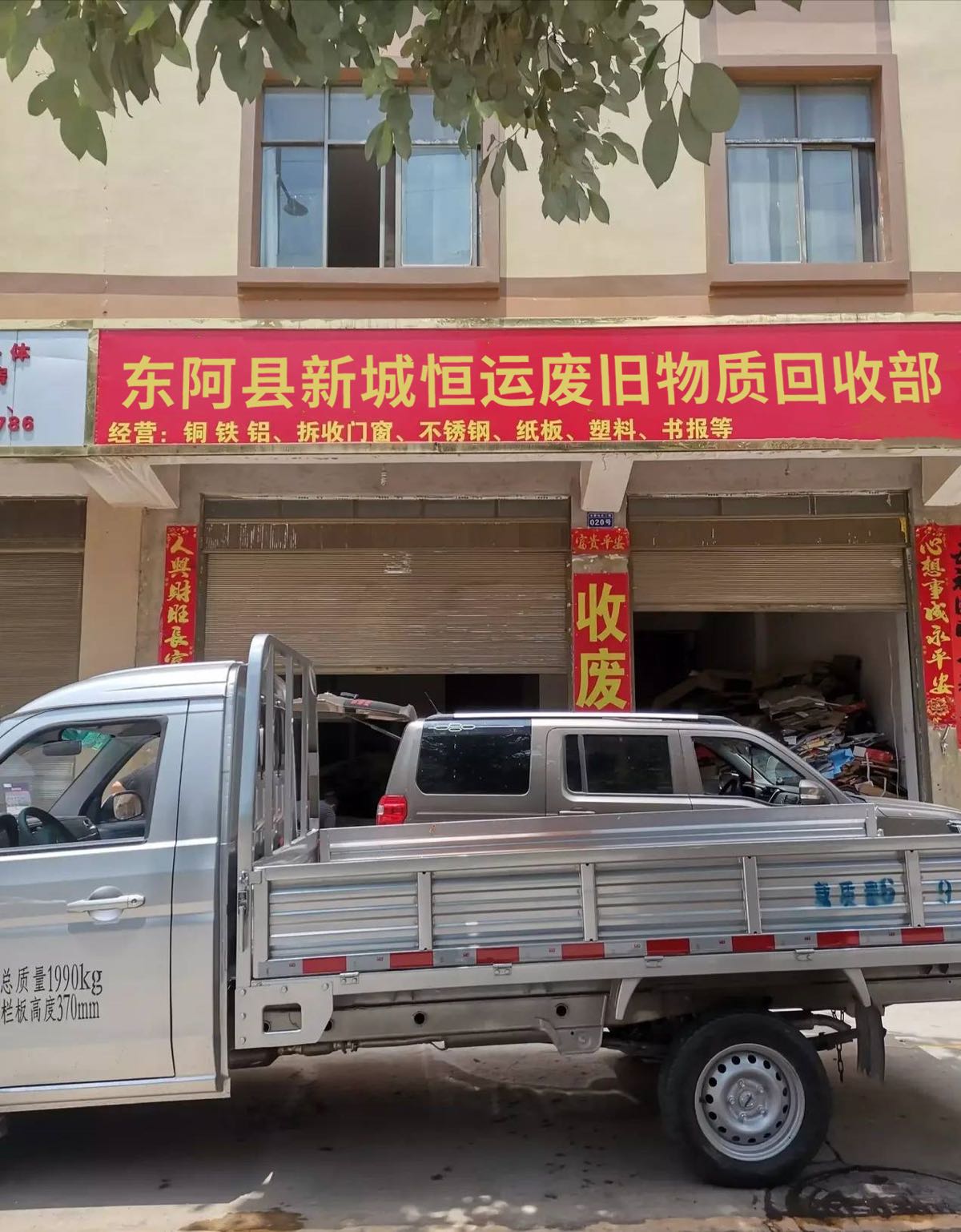 东阿县新城恒运废旧物质回收部