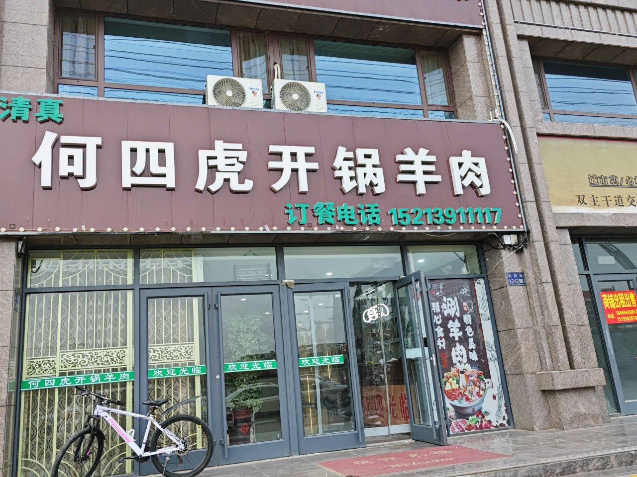 何四虎开锅羊肉(分店)