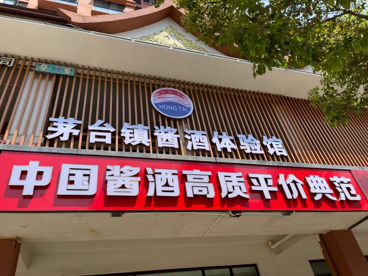 茅台镇酱酒体验馆