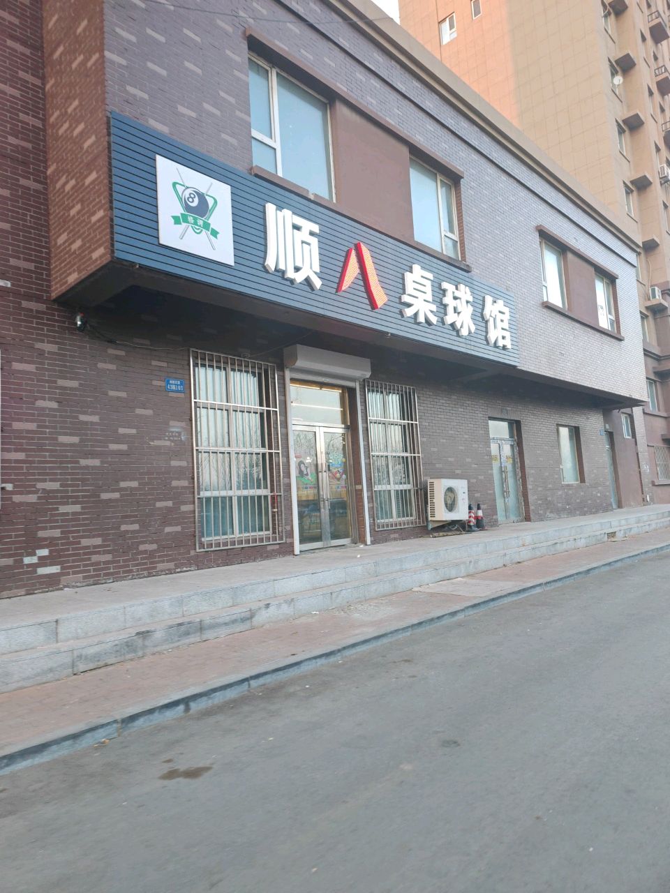 顺八桌球馆
