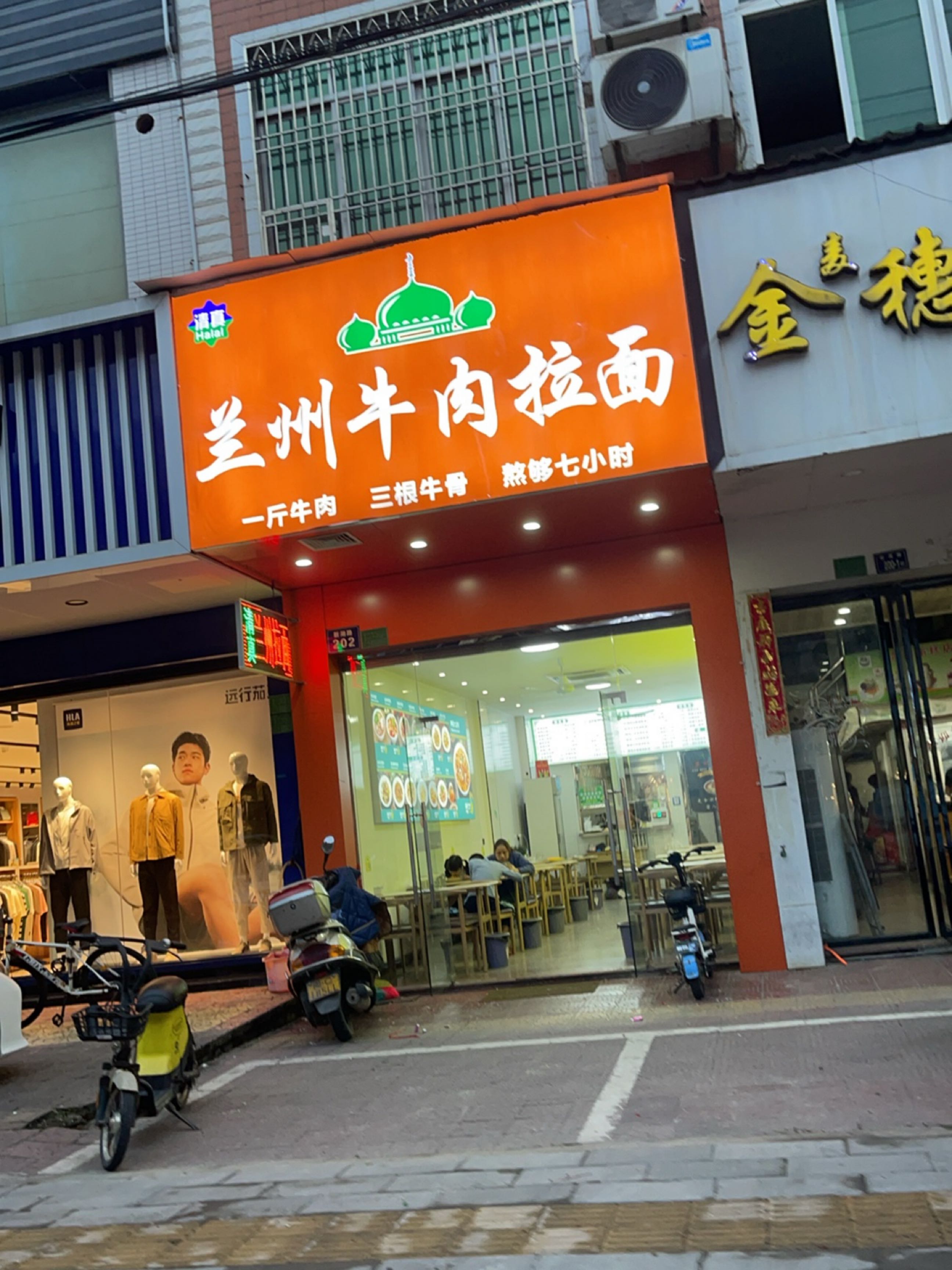 清真兰州牛肉拉面