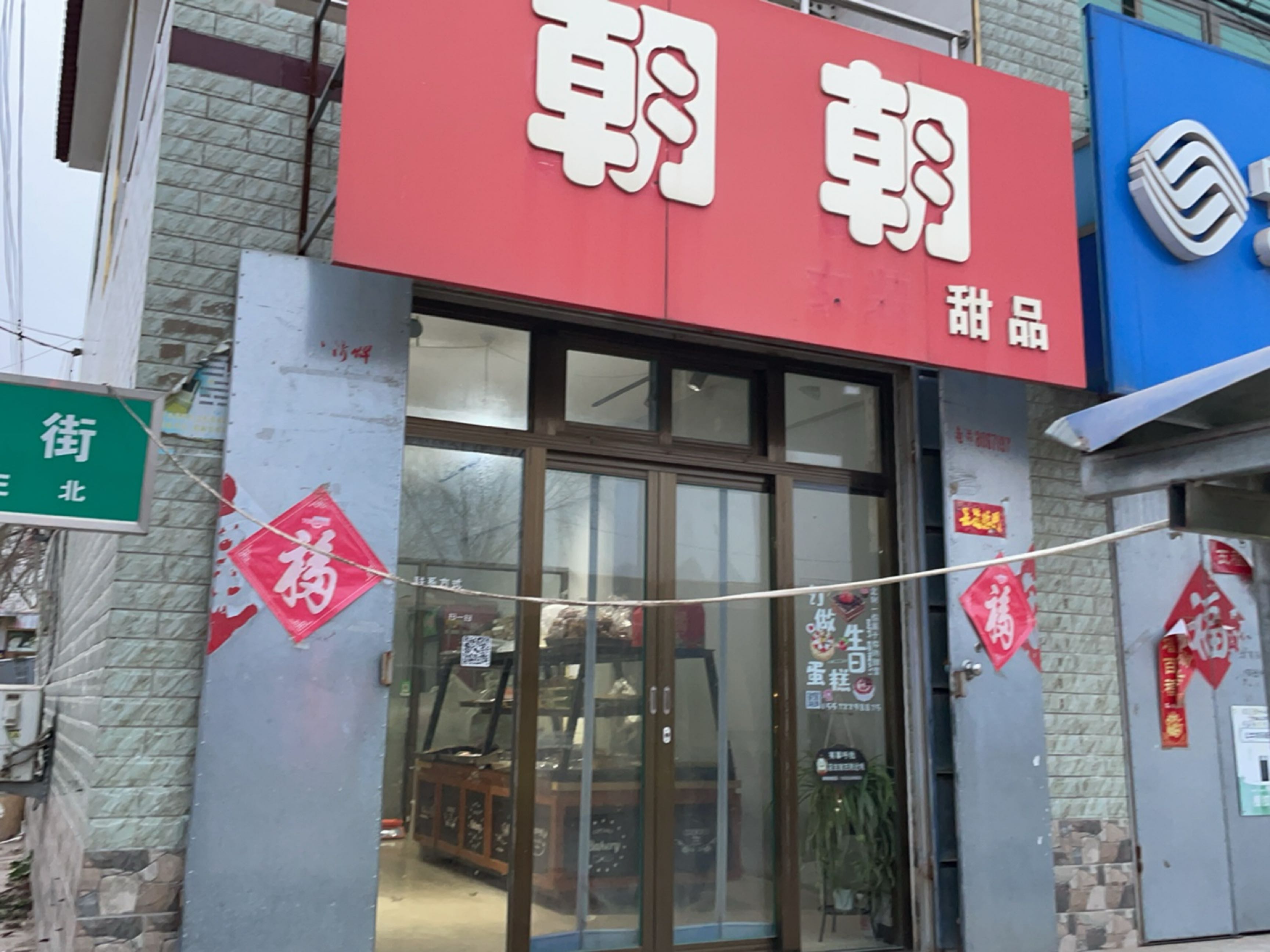 朝朝甜品
