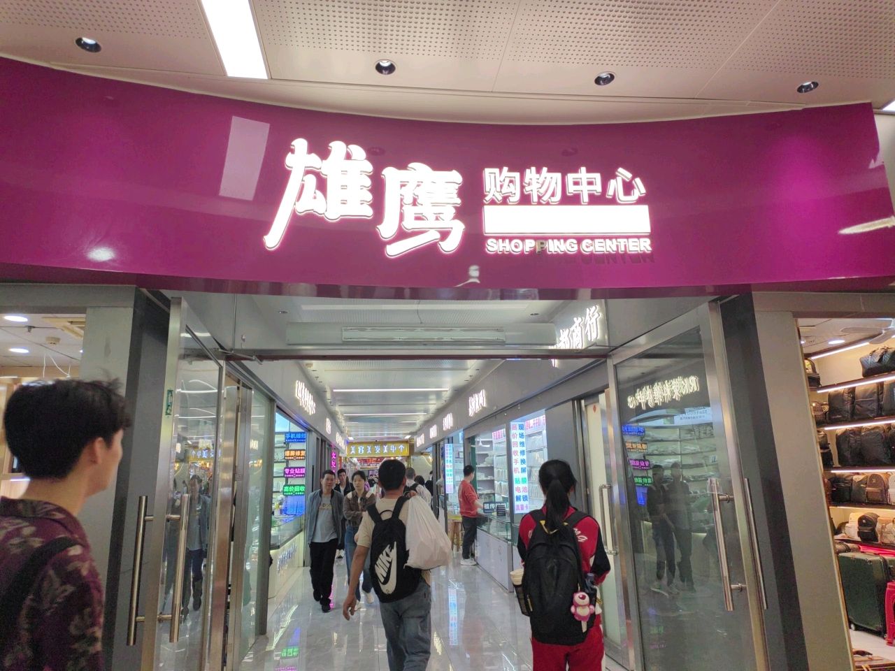 雄鹰购物中心(口岸购物广场店)