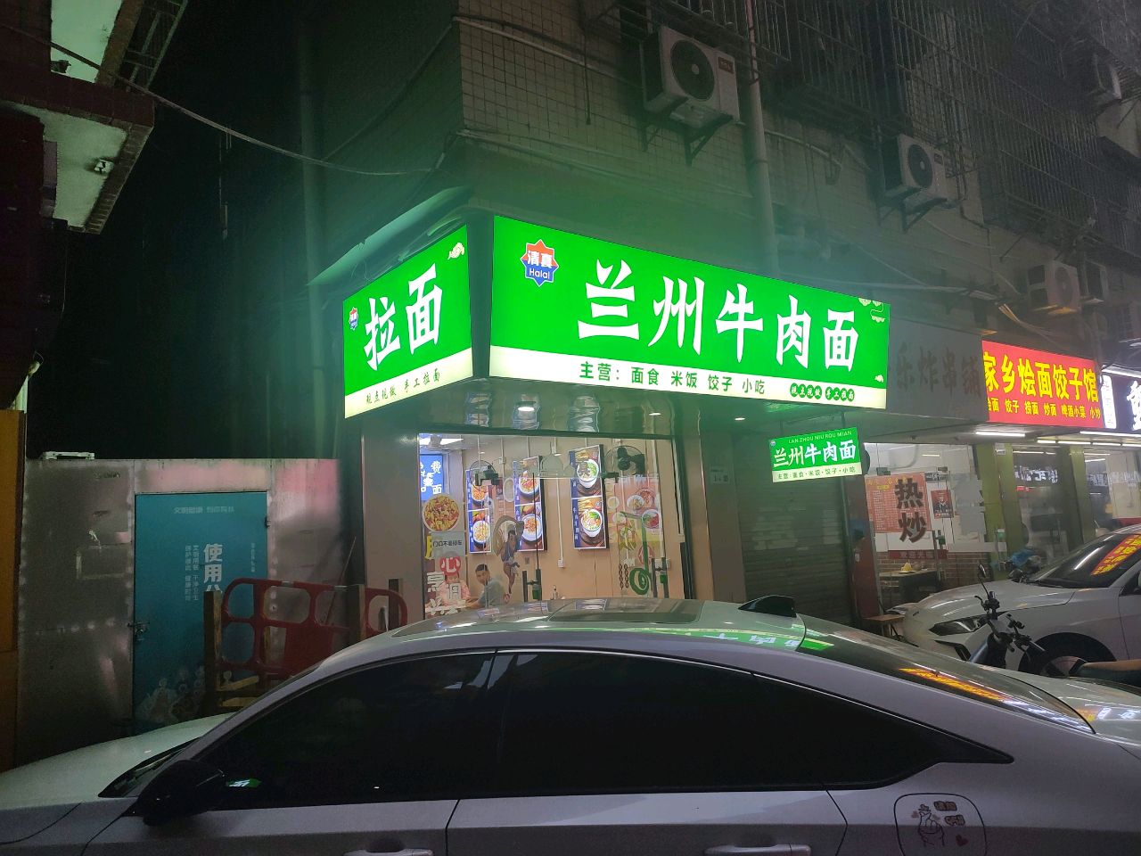 清真兰州牛肉面