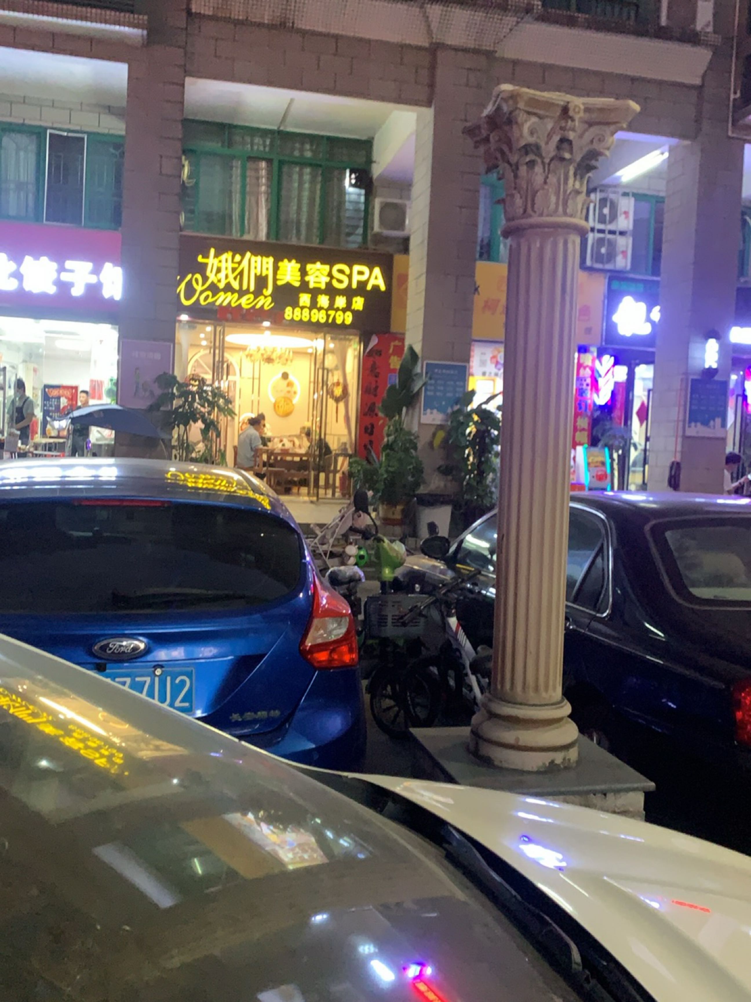 娥们美容(西海岸店)