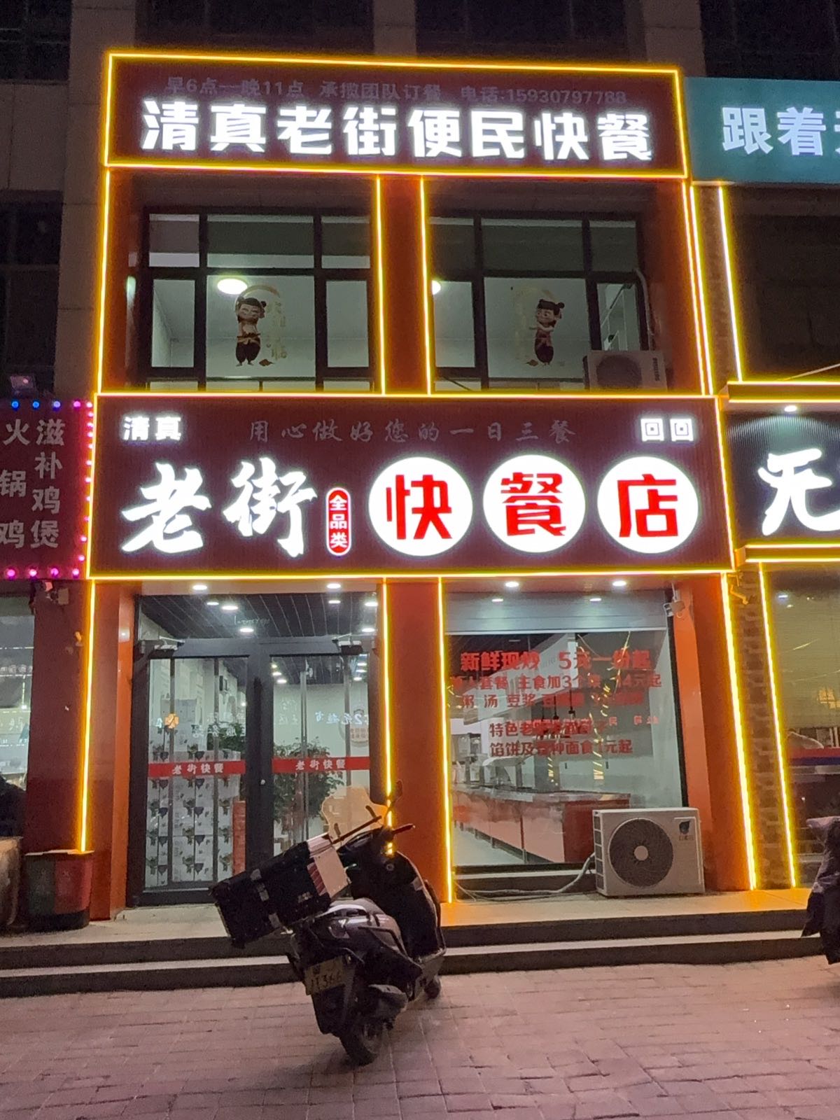 清真老街便民快餐