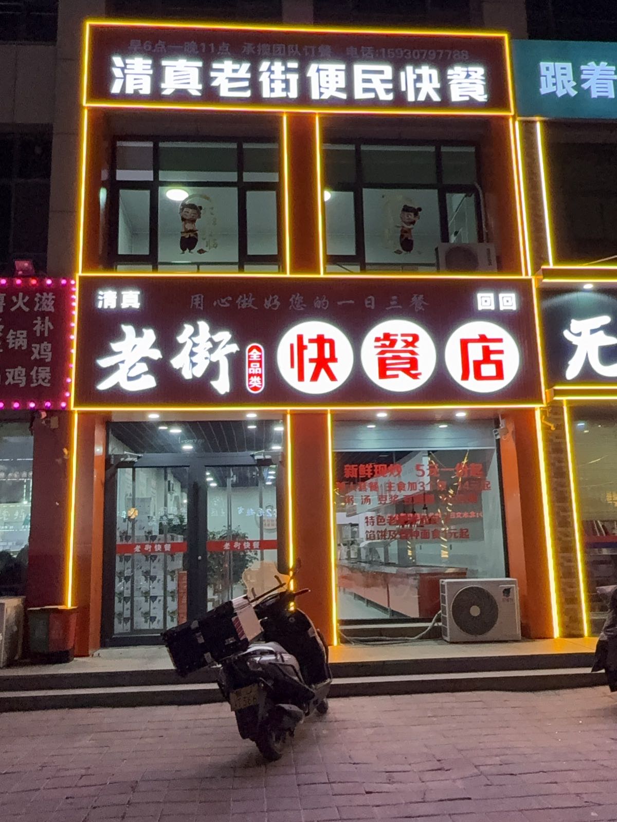 清真老街便民快餐