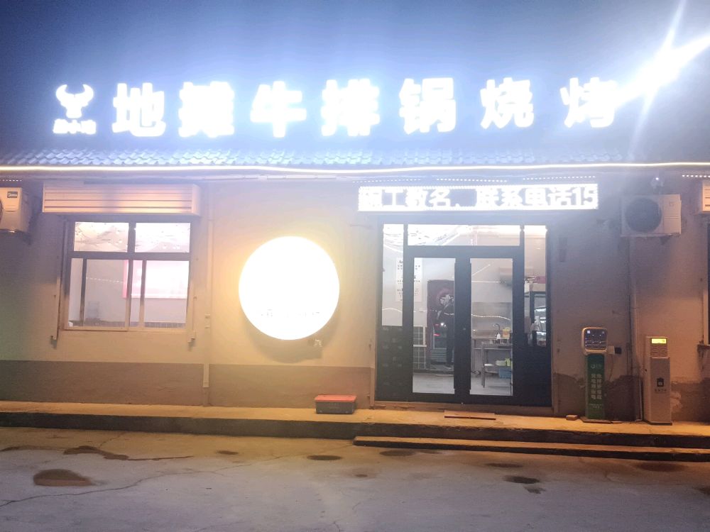 盐小池地摊牛排锅烧烤