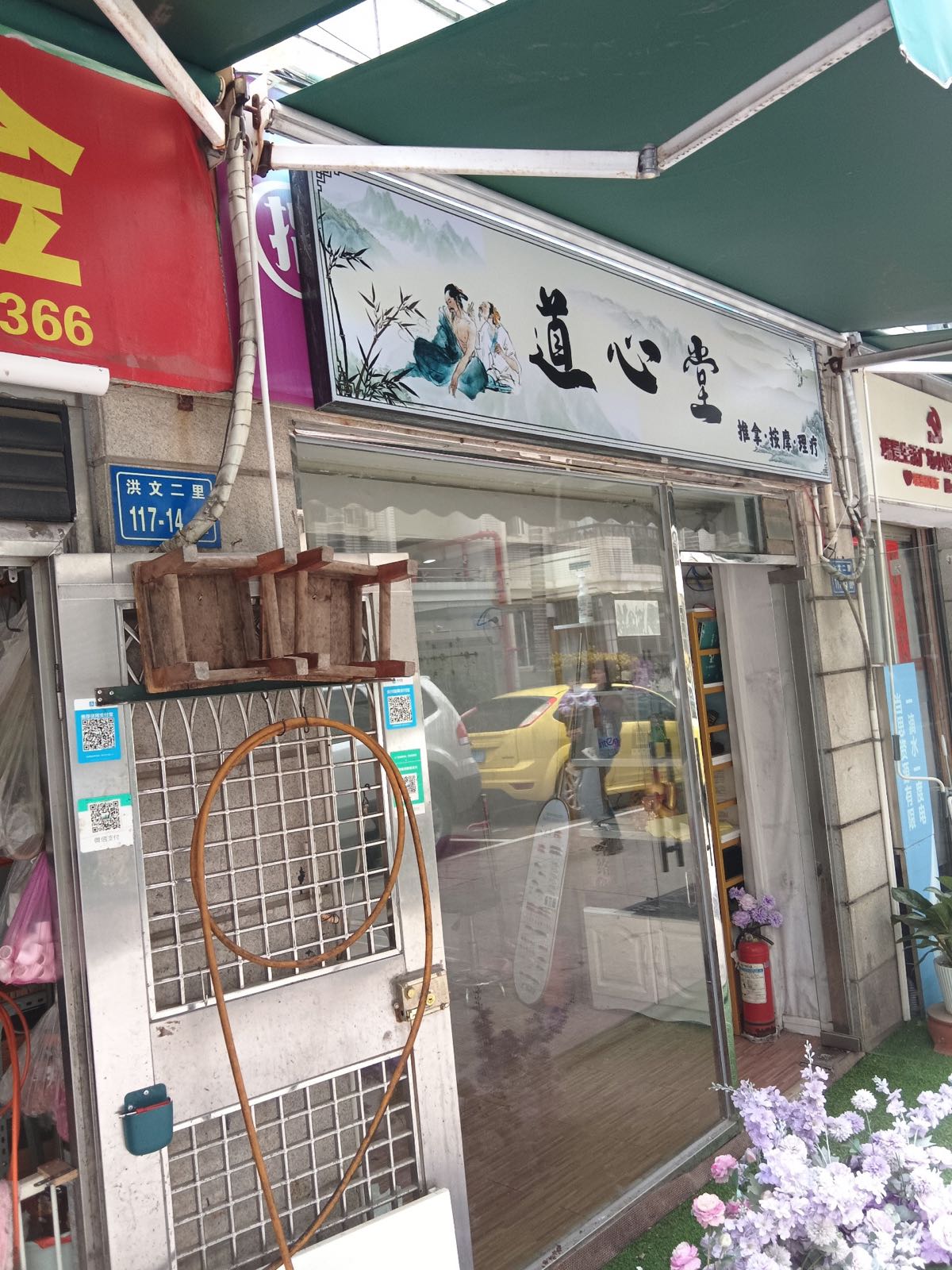 道心堂理疗推拿养生馆