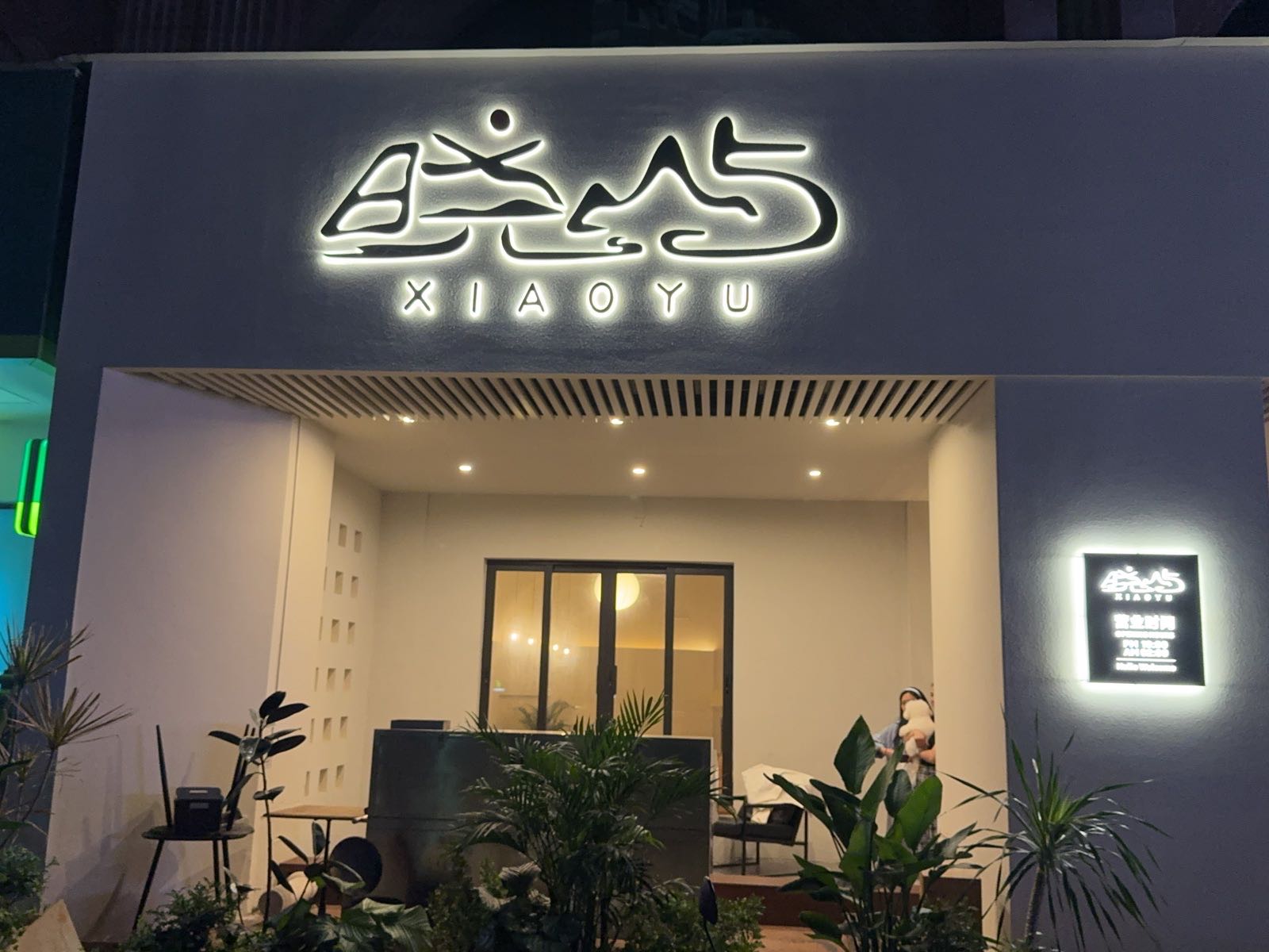 晓屿(日咖夜酒&晚市烧鸟)