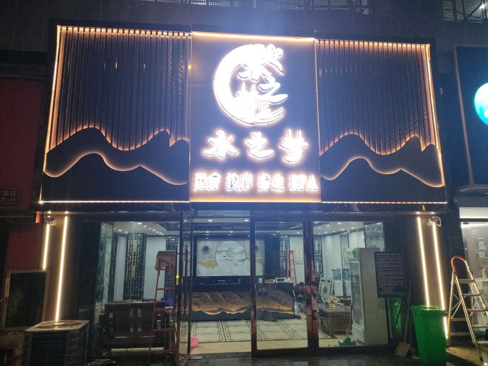 水之梦足疗养生SPA会所