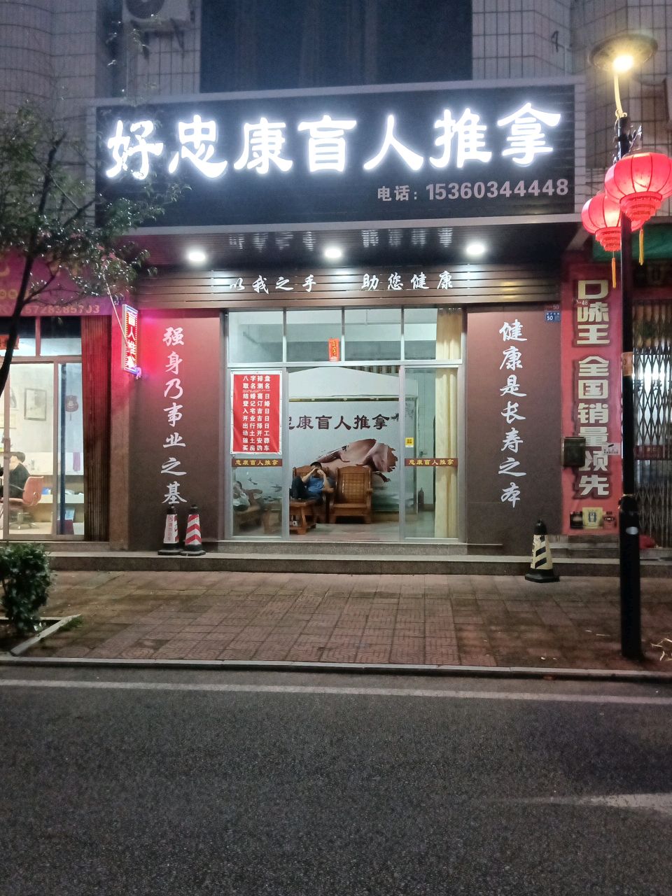 福来康盲人推拿