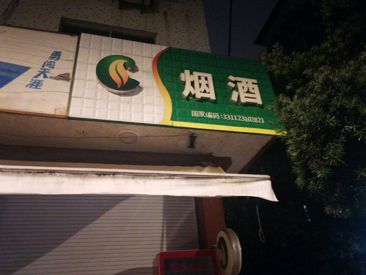 烟酒店