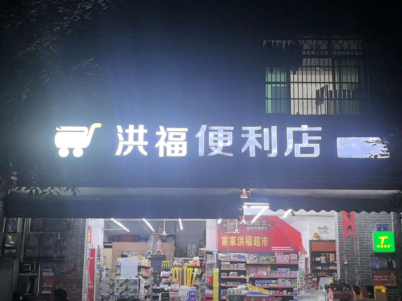 洪福便利店