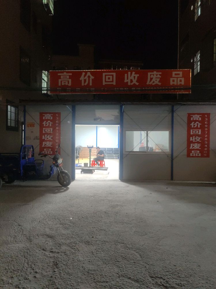废品回收店