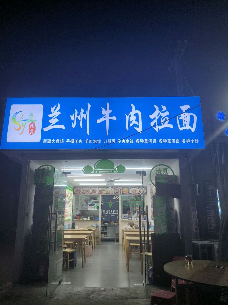 清真兰州牛肉拉面(亚特兰蒂斯店)