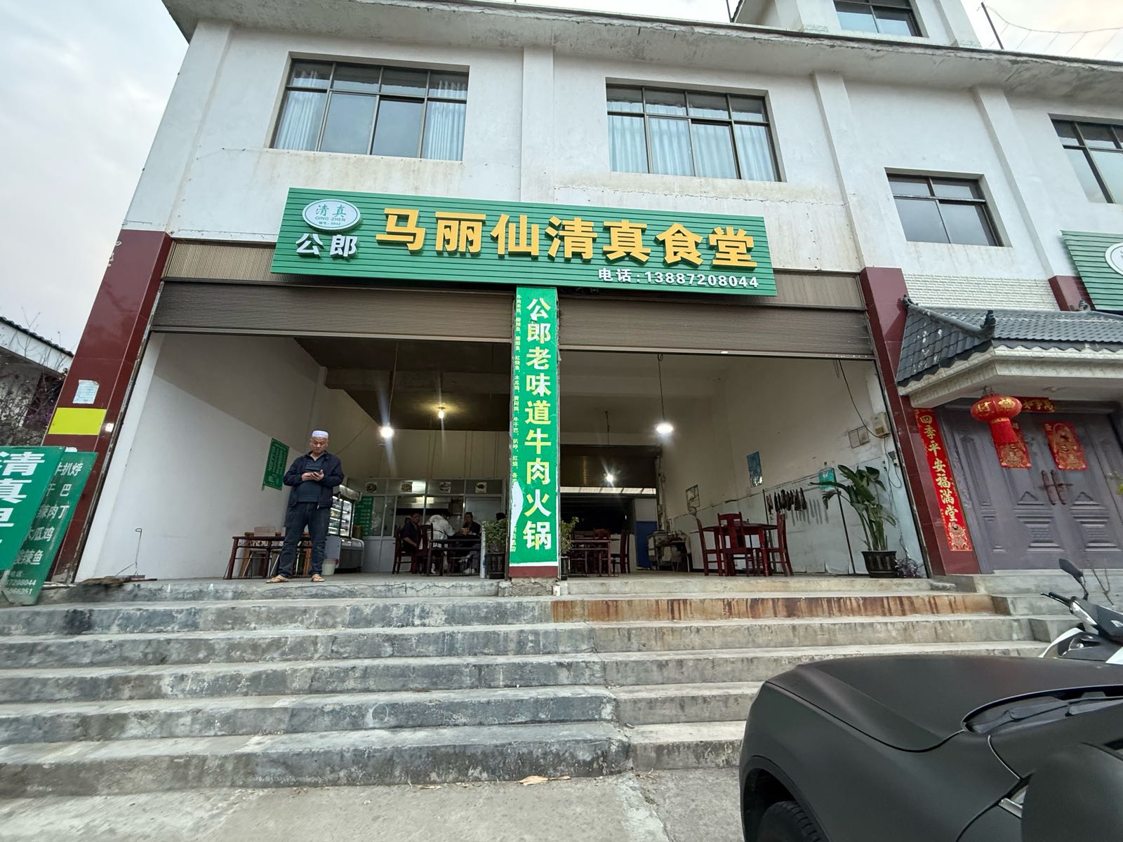 公郎马丽仙清真食堂