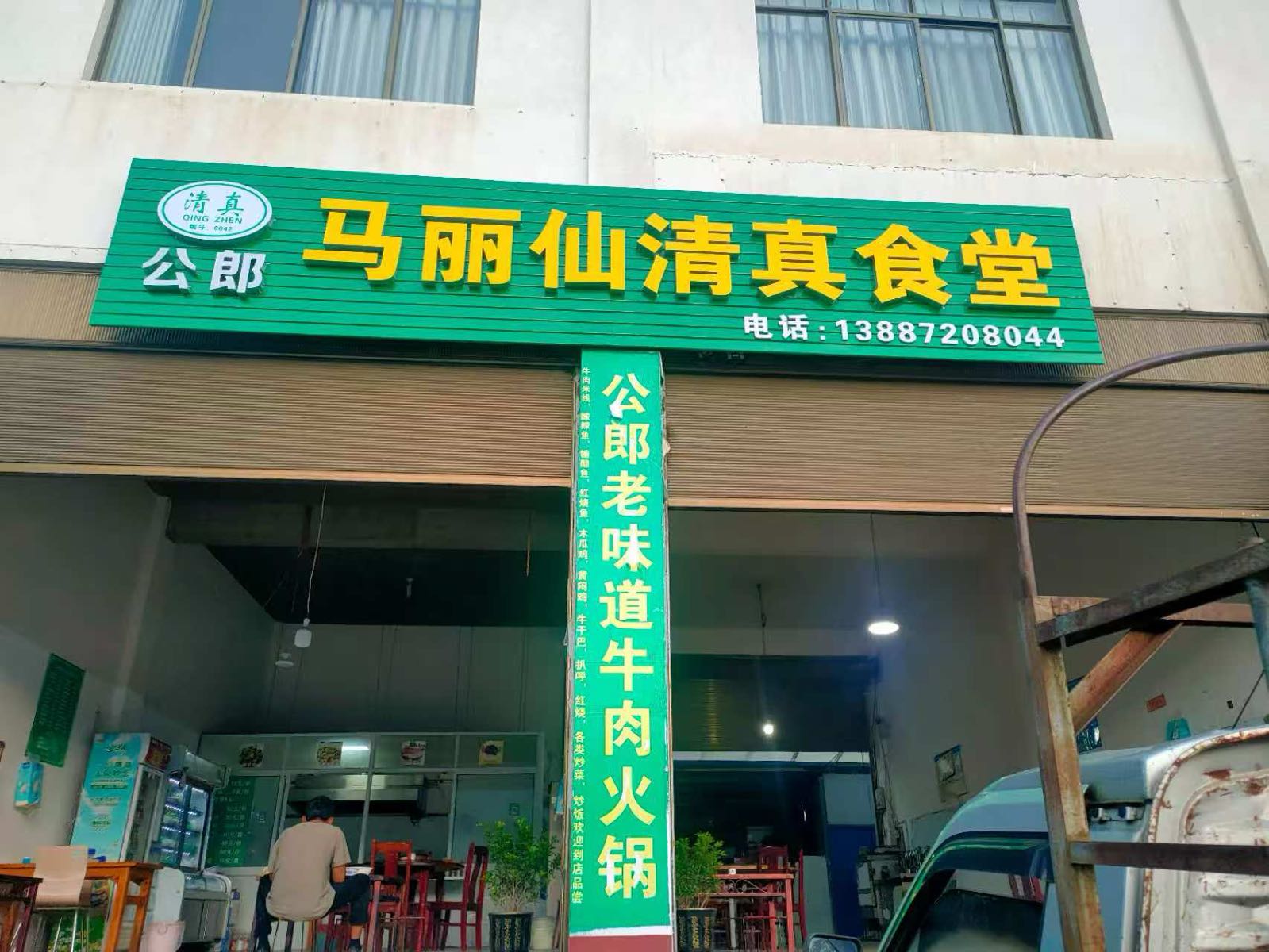 公郎马丽仙清真食堂