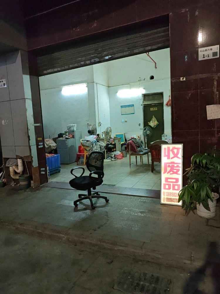 废品站