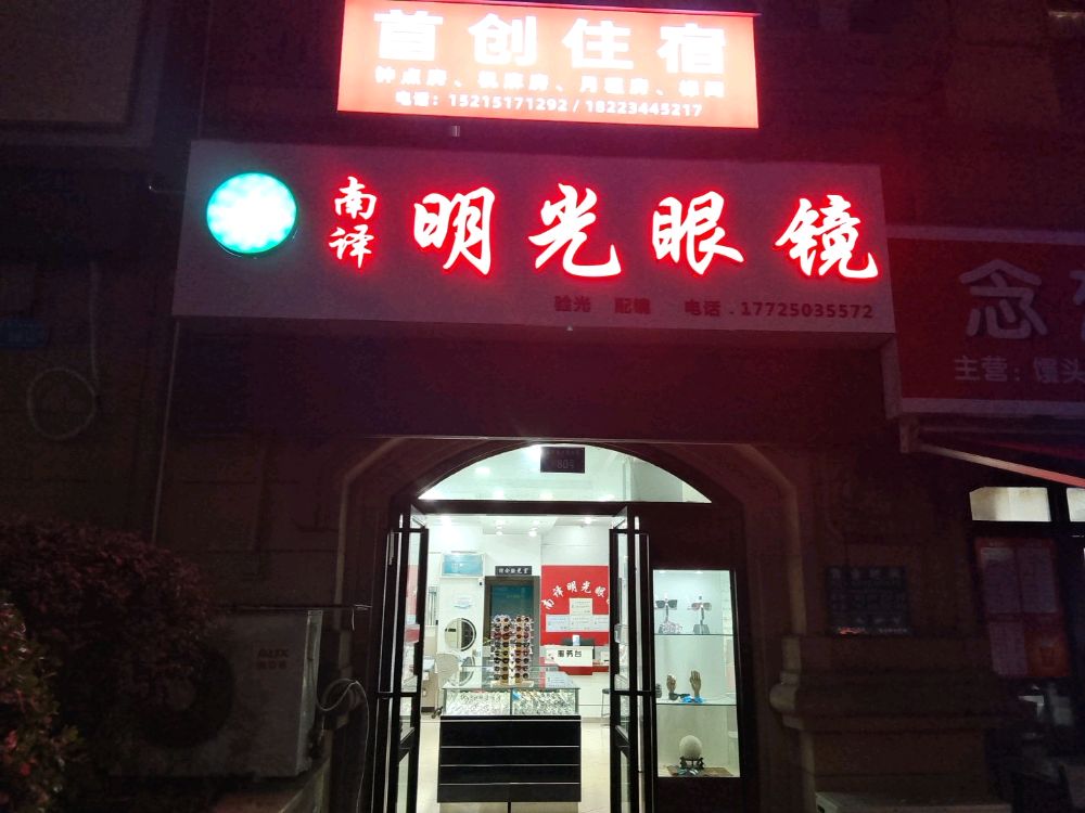 明光眼镜(家纺城店)