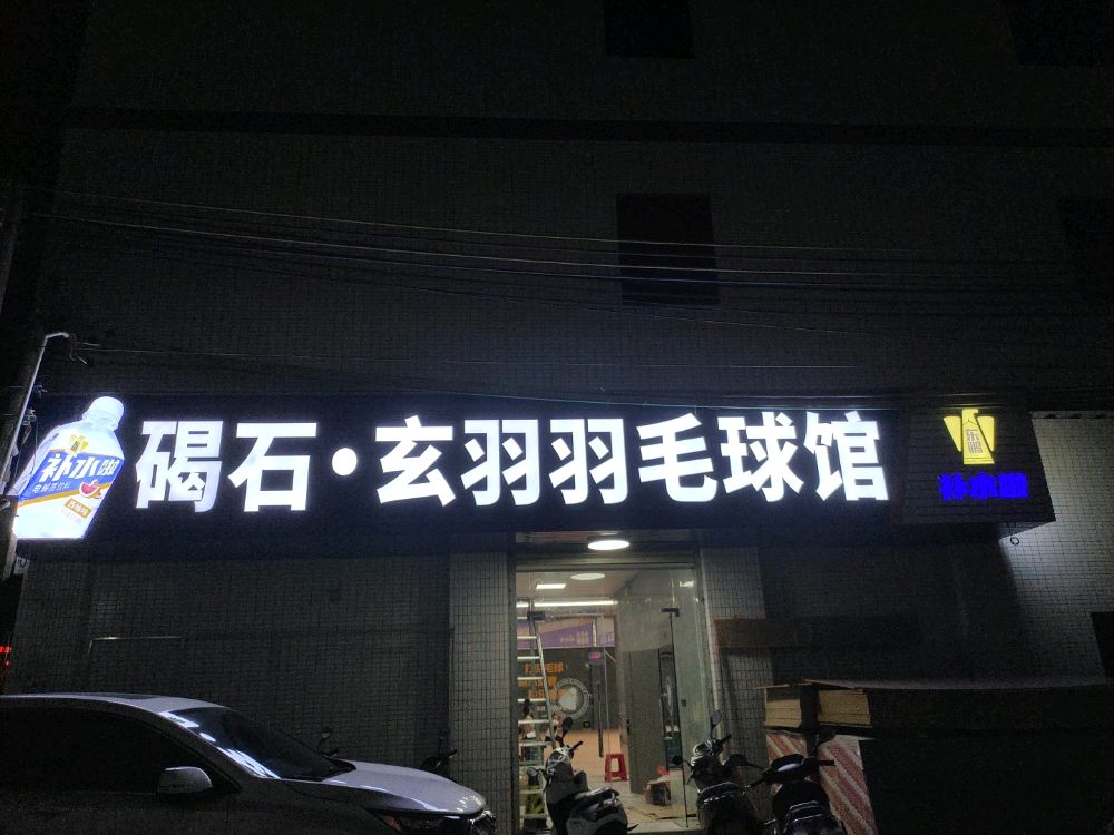 薰风·玄羽羽毛球馆