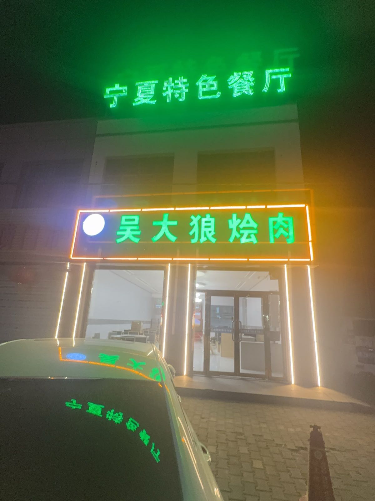 吴大狼烩肉(宁夏清真餐厅)