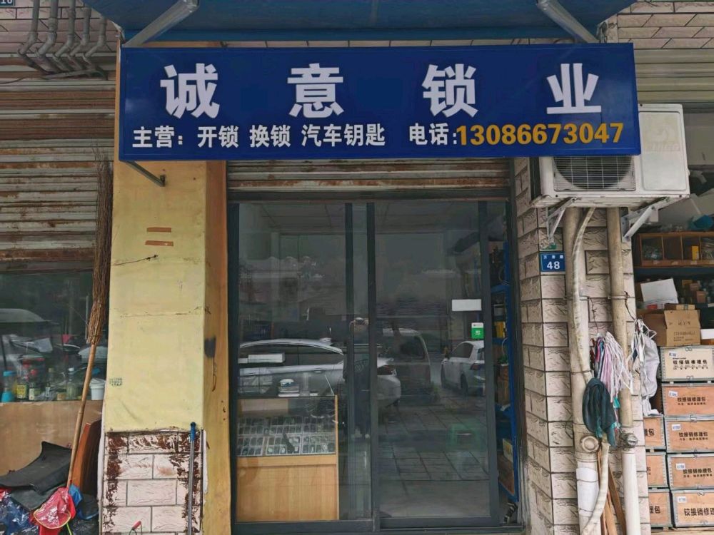 诚意锁业