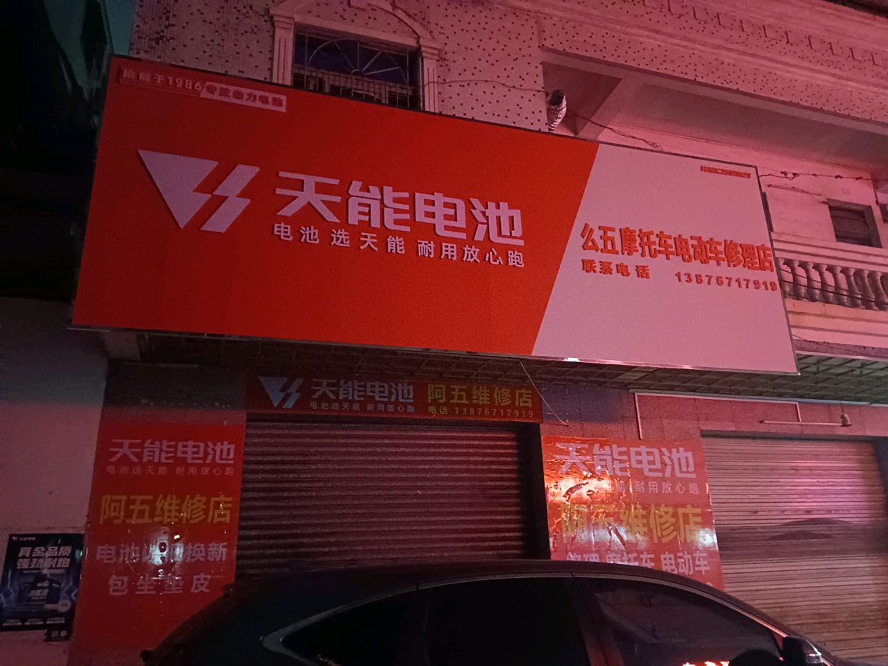 么五摩托车电动车修理店