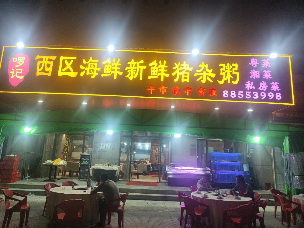 啰记西区海鲜新鲜猪杂粥