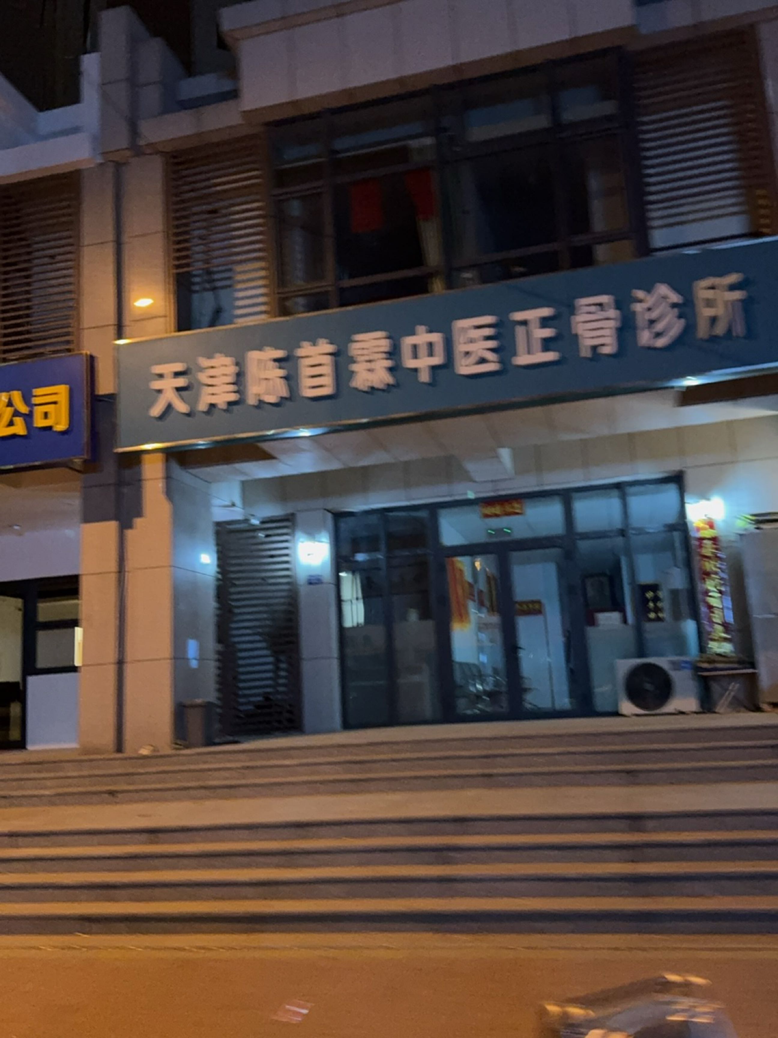 天津市津南区陈氏中医正骨门诊部